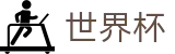 FIFA世界杯线上官方授权网站_世界杯在线登录